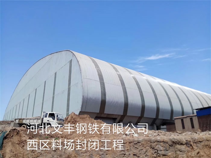 恩施文丰钢铁有限公司西区料场封闭工程