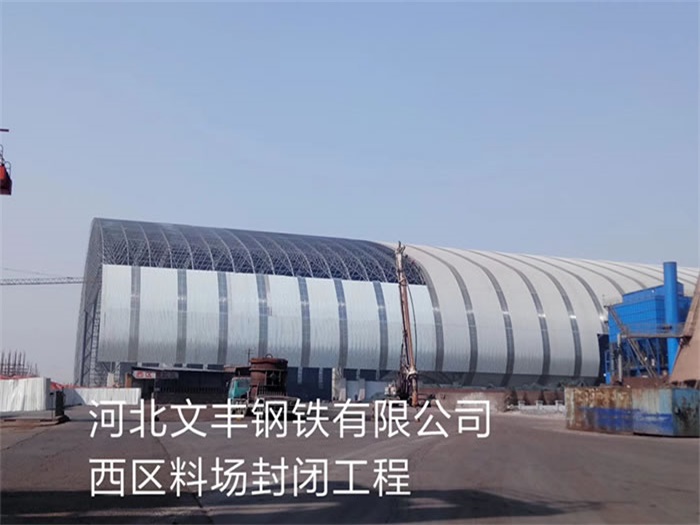 恩施文丰钢铁有限公司西区料场封闭工程